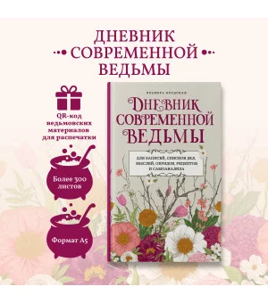 Дневник современной ведьмы: для записей, списков дел, мыслей, обрядов, рецептов и самоанализа (светлый)