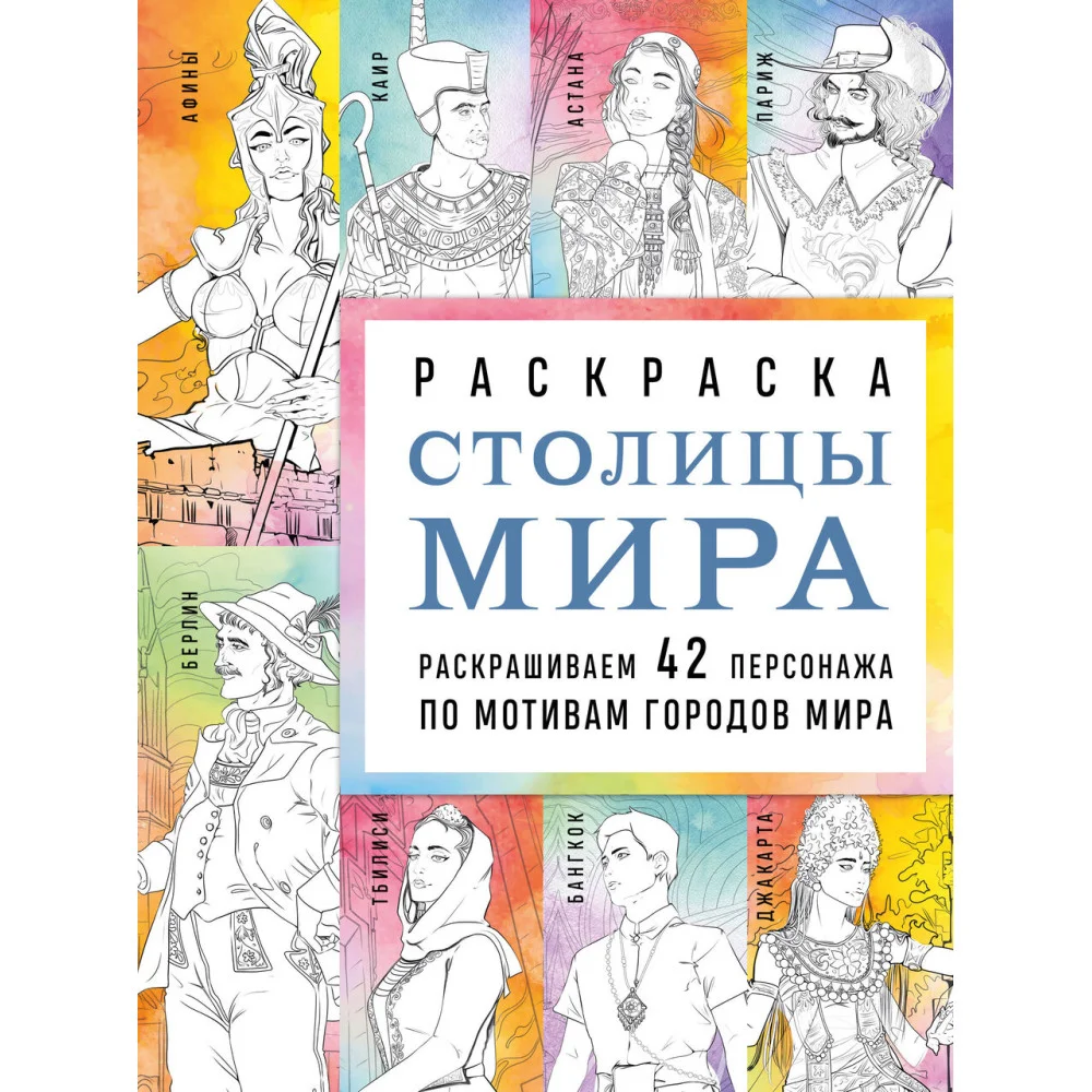 Столицы мира. Раскраска. Раскрашиваем 42 персонажа по мотивам городов мира Столицы мира. Раскраска. Раскрашиваем 42 персонажа по мотивам городов мира