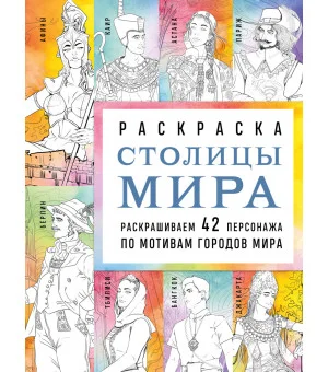 Столицы мира. Раскраска. Раскрашиваем 42 персонажа по мотивам городов мира