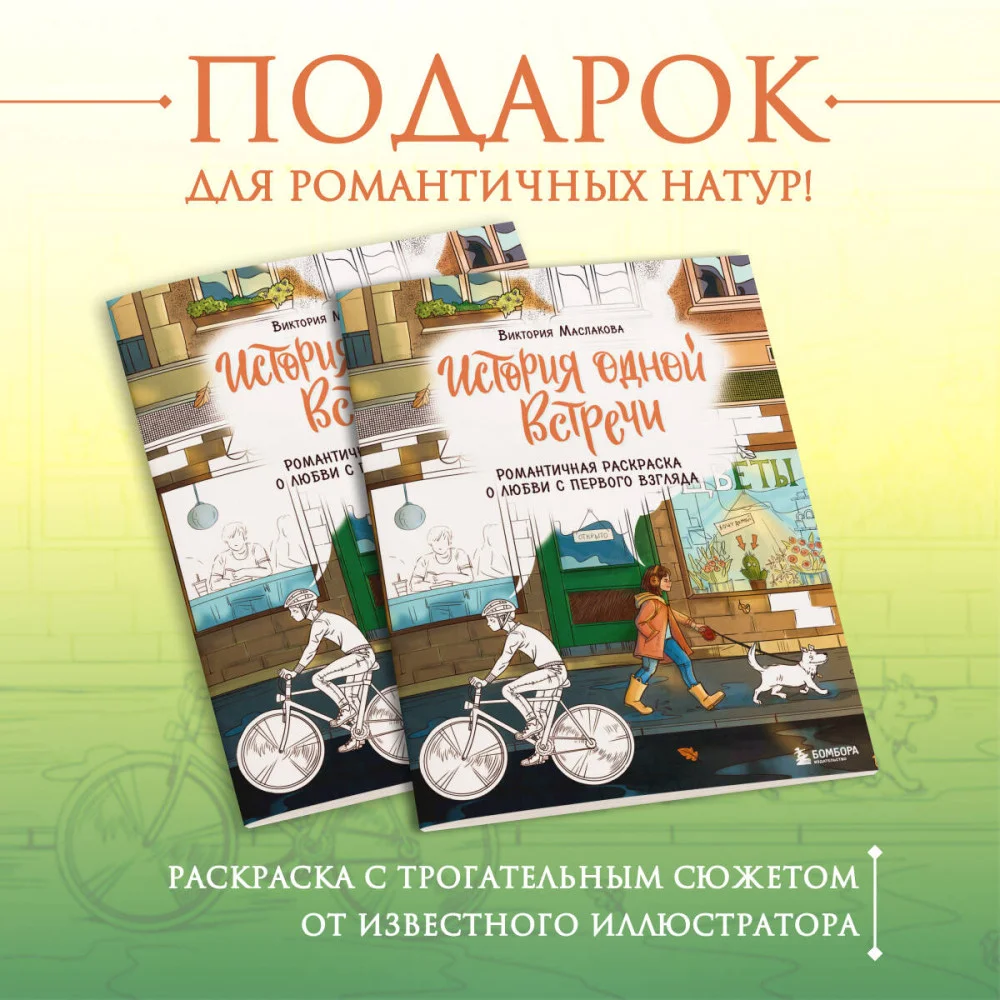 История одной встречи. Романтичная раскраска о любви с первого взгляда История одной встречи. Романтичная раскраска о любви с первого взгляда