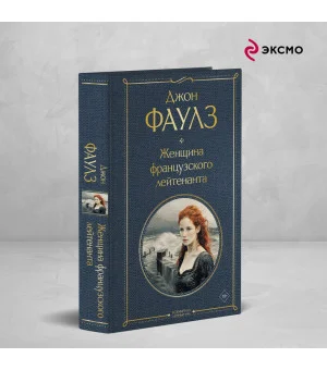 Женщина французского лейтенанта