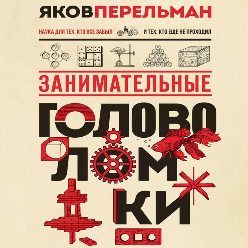 Занимательные головоломки. Новое оформление Занимательные головоломки. Новое оформление