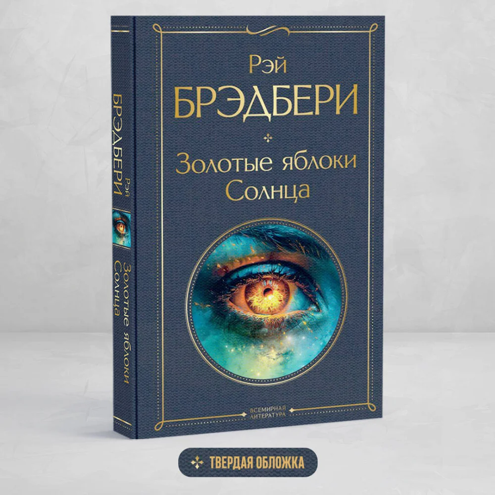 Золотые яблоки Солнца Золотые яблоки Солнца