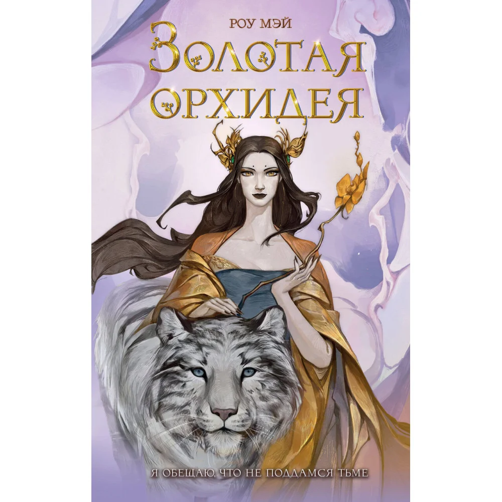 Золотая орхидея (#1)