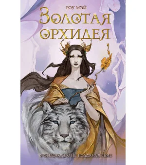 Золотая орхидея (#1)