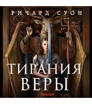 Тирания веры