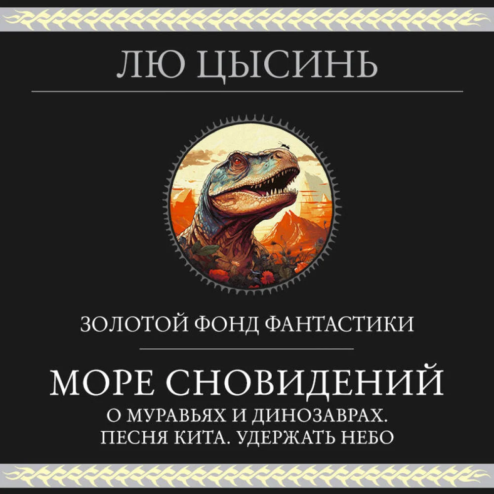 Море сновидений Море сновидений