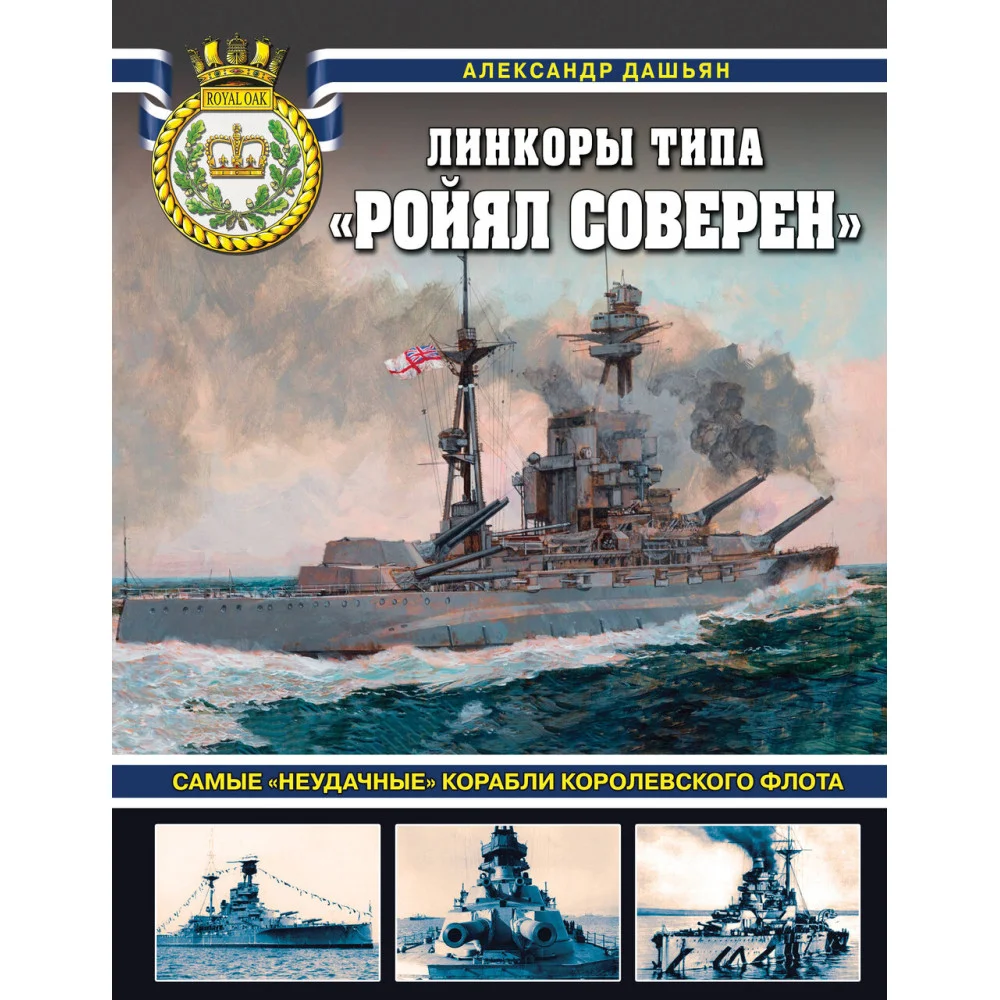 Линкоры типа «Ройял Соверен». Самые «неудачные» корабли Королевского флота Линкоры типа «Ройял Соверен». Самые «неудачные» корабли Королевского флота