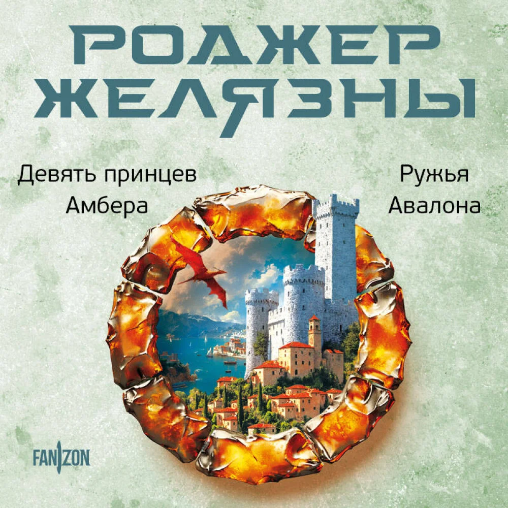 Девять принцев Амбера. Ружья Авалона (Хроники Амбера. Новая редакция) Девять принцев Амбера. Ружья Авалона (Хроники Амбера. Новая редакция)