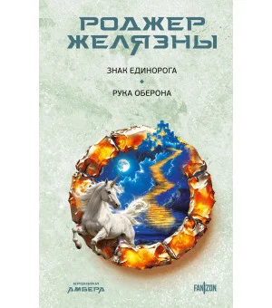 Знак Единорога. Рука Оберона (Хроники Амбера. Новая редакция)