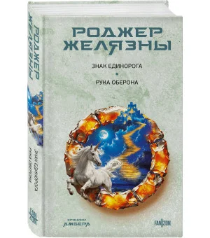 Знак Единорога. Рука Оберона (Хроники Амбера. Новая редакция)