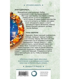Знак Единорога. Рука Оберона (Хроники Амбера. Новая редакция)
