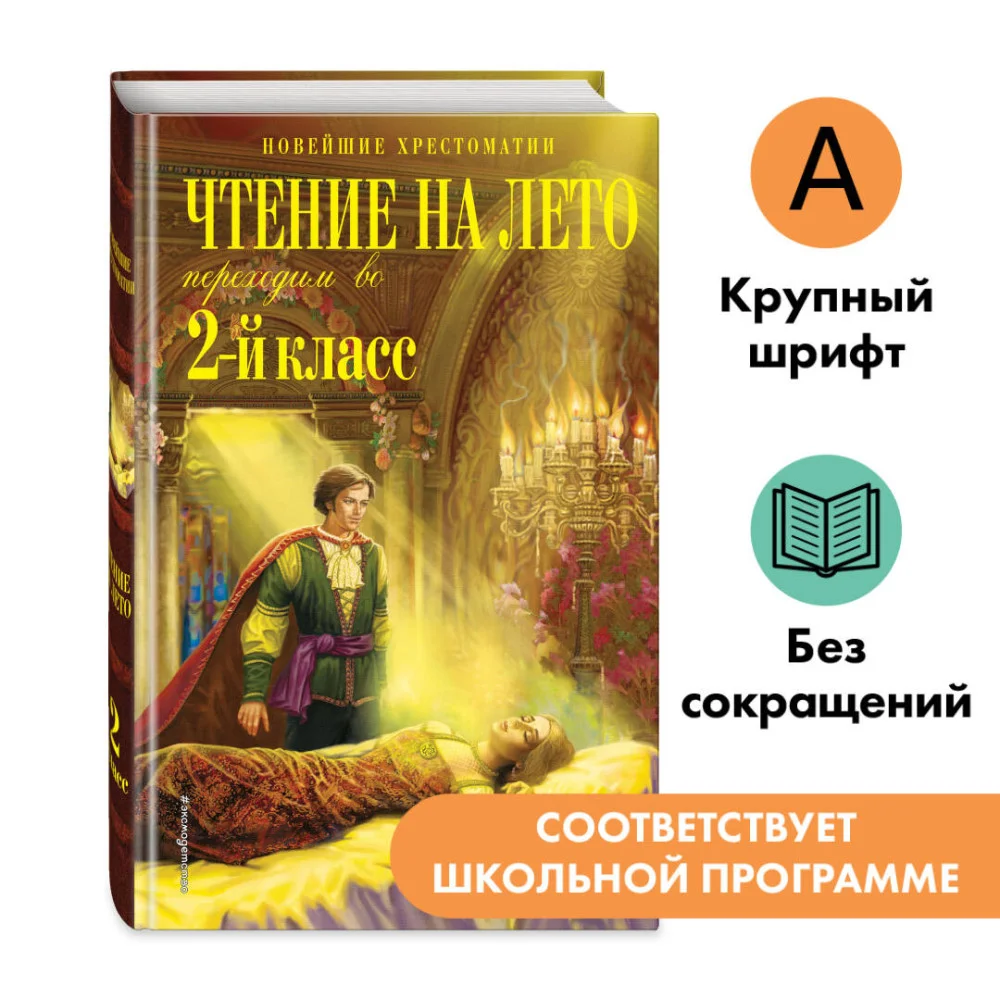 Чтение на лето. Переходим во 2-й класс. 6-е изд., испр. и перераб. Чтение на лето. Переходим во 2-й класс. 6-е изд., испр. и перераб.