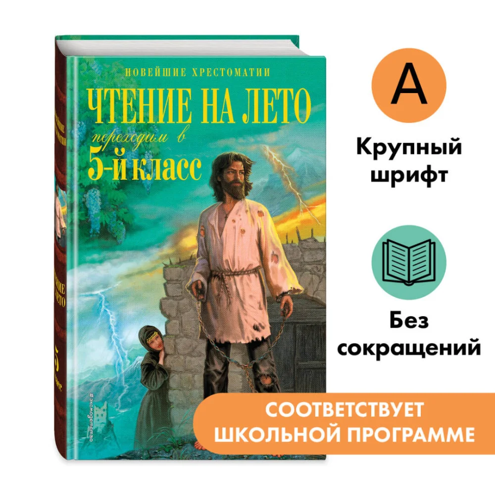 Чтение на лето. Переходим в 5-й кл. 6-е изд., испр. и перераб. Чтение на лето. Переходим в 5-й кл. 6-е изд., испр. и перераб.