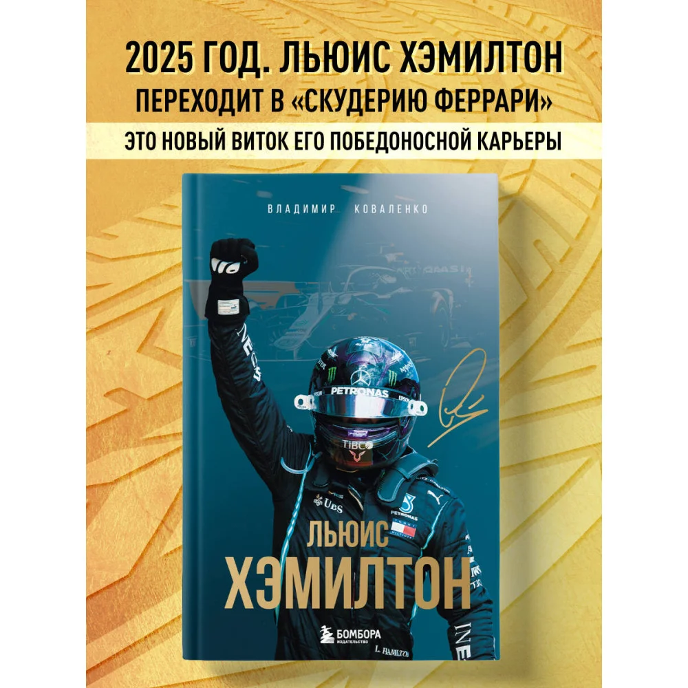 Льюис Хэмилтон. Биография