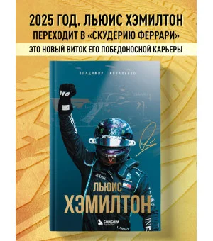 Льюис Хэмилтон. Биография