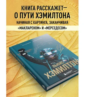 Льюис Хэмилтон. Биография