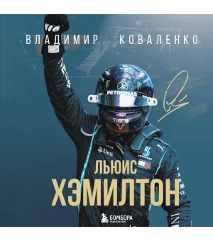Льюис Хэмилтон. Биография