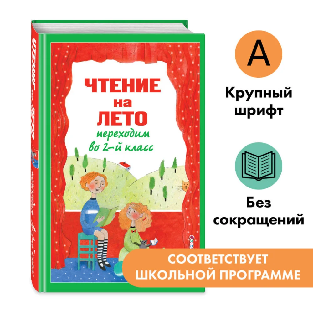 Чтение на лето. Переходим во 2-й класс. 6-е изд., испр. и перераб. Чтение на лето. Переходим во 2-й класс. 6-е изд., испр. и перераб.