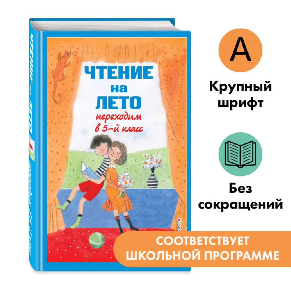 Чтение на лето. Переходим в 5-й кл. 6-е изд., испр и доп. Чтение на лето. Переходим в 5-й кл. 6-е изд., испр и доп.