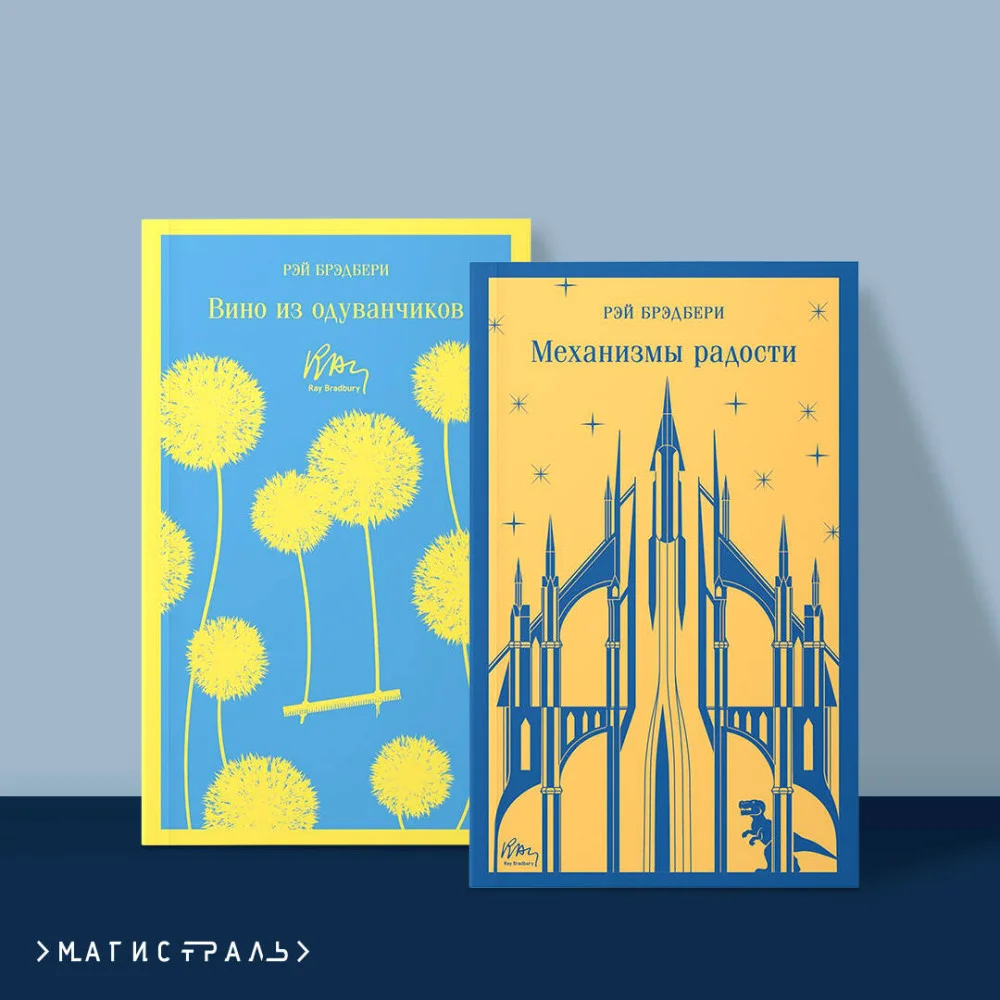 Набор мальчишкам от Рэя Брэдбери (из 2 книг: "Вино из одуванчиков" и "Механизмы радости") Набор мальчишкам от Рэя Брэдбери (из 2 книг: "Вино из одуванчиков" и "Механизмы радости")