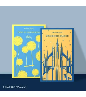 Набор мальчишкам от Рэя Брэдбери (из 2 книг: "Вино из одуванчиков" и "Механизмы радости")