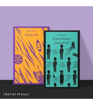 Набор для любителей детективов и приключений (из 2 книг: "Десять негритят" и "Жизнь Пи")