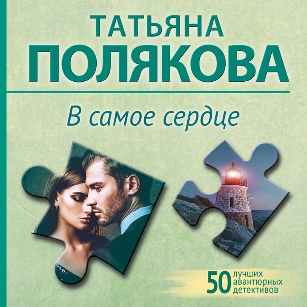 В самое сердце В самое сердце