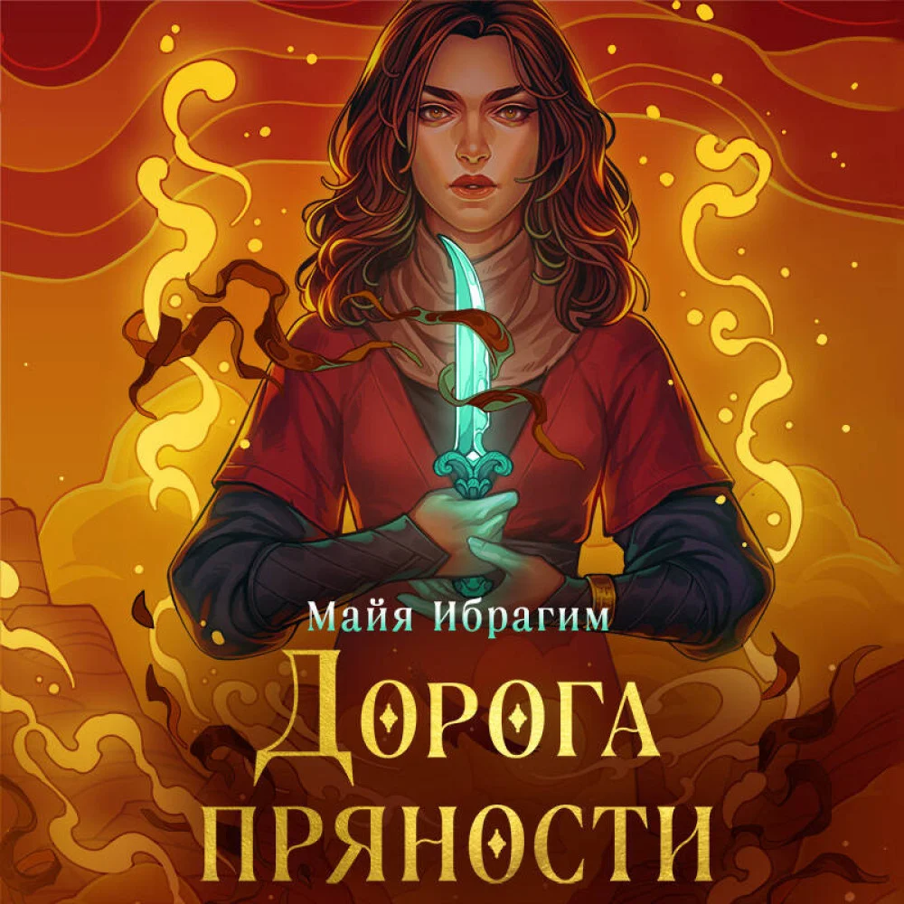 Дорога пряности Дорога пряности