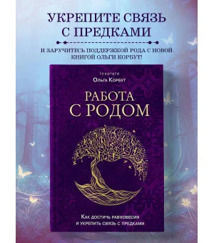 Работа с Родом. Как достичь равновесия и укрепить связь с предками