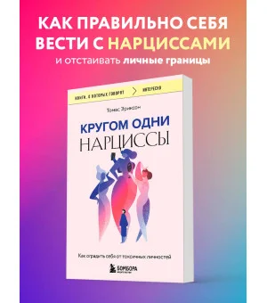 Кругом одни нарциссы. Как оградить себя от токсичных личностей