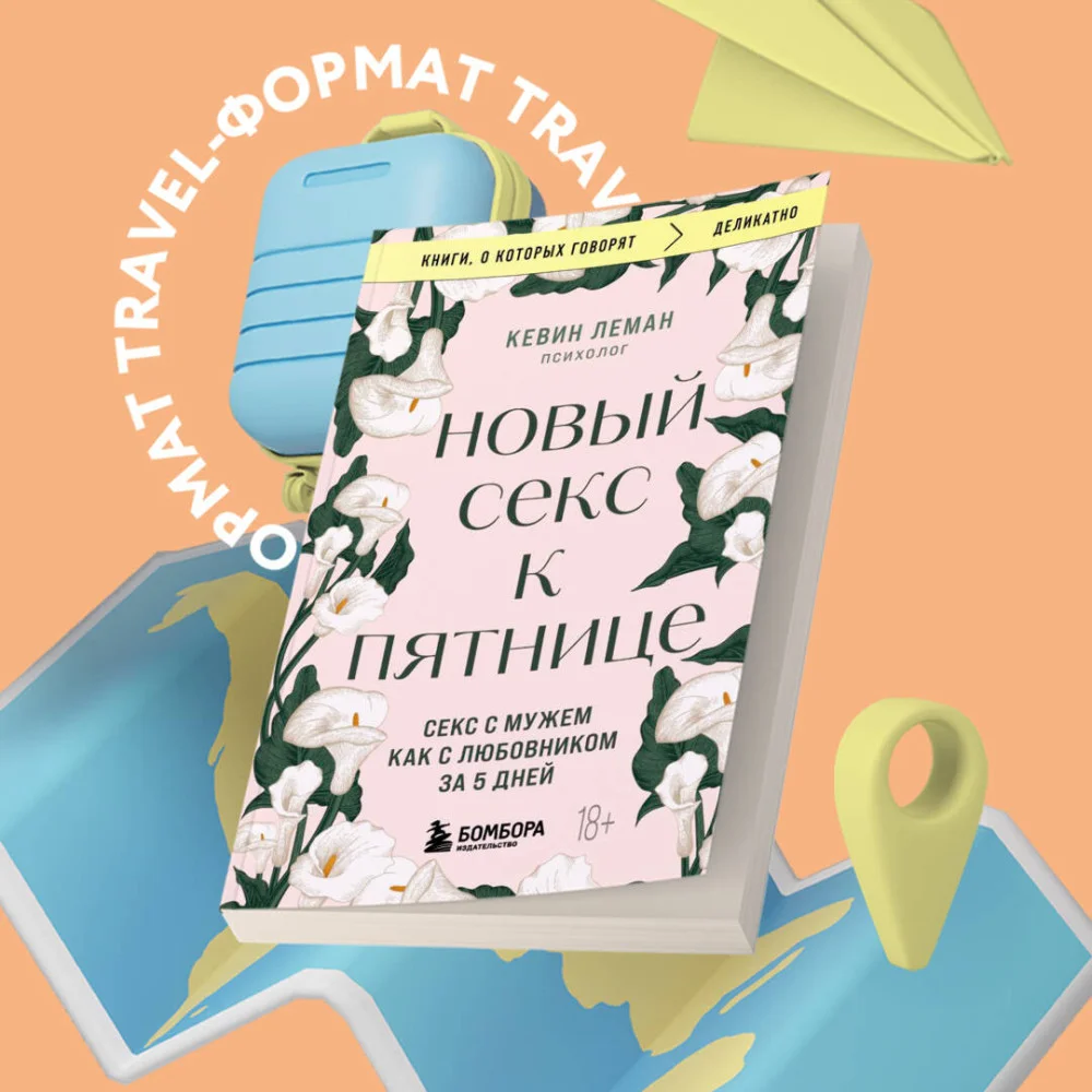 Новый секс к пятнице. Секс с мужем как с любовником за 5 дней Новый секс к пятнице. Секс с мужем как с любовником за 5 дней