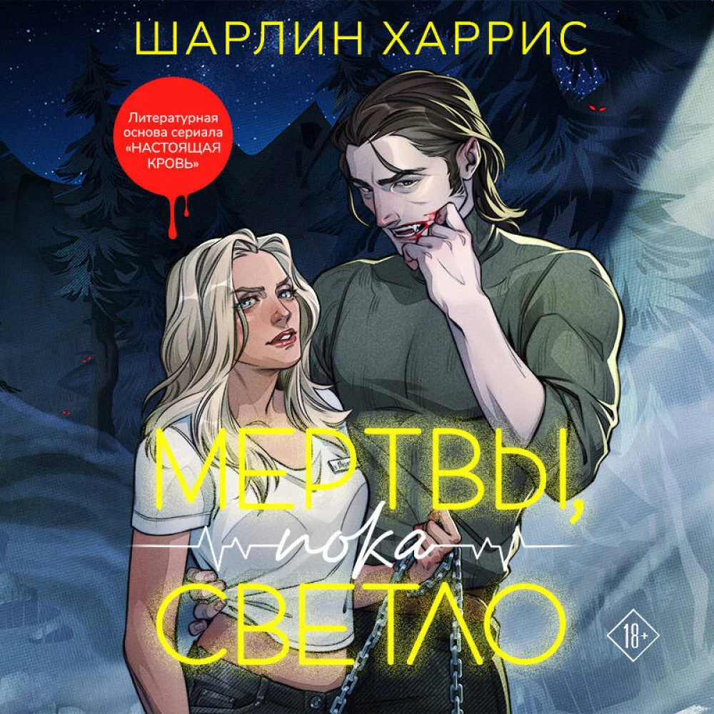 Мертвы, пока светло Мертвы, пока светло