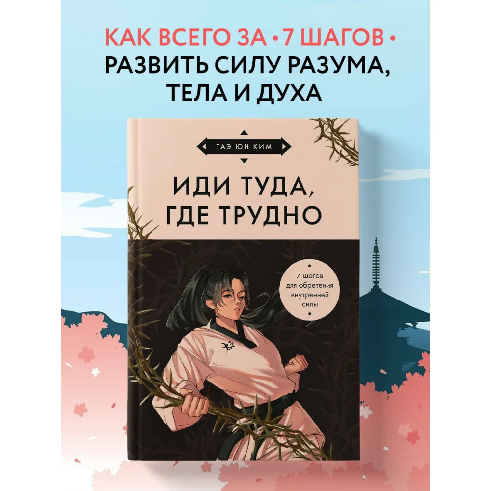 Иди туда, где трудно. 7 шагов для обретения внутренней силы (азиатское оформление) Иди туда, где трудно. 7 шагов для обретения внутренней силы (азиатское оформление)