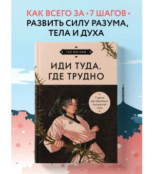 Иди туда, где трудно. 7 шагов для обретения внутренней силы (азиатское оформление) Иди туда, где трудно. 7 шагов для обретения внутренней силы (азиатское оформление)