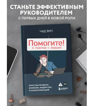 Помогите! Я работаю с людьми. Простые правила влияния, лидерства и коммуникаций