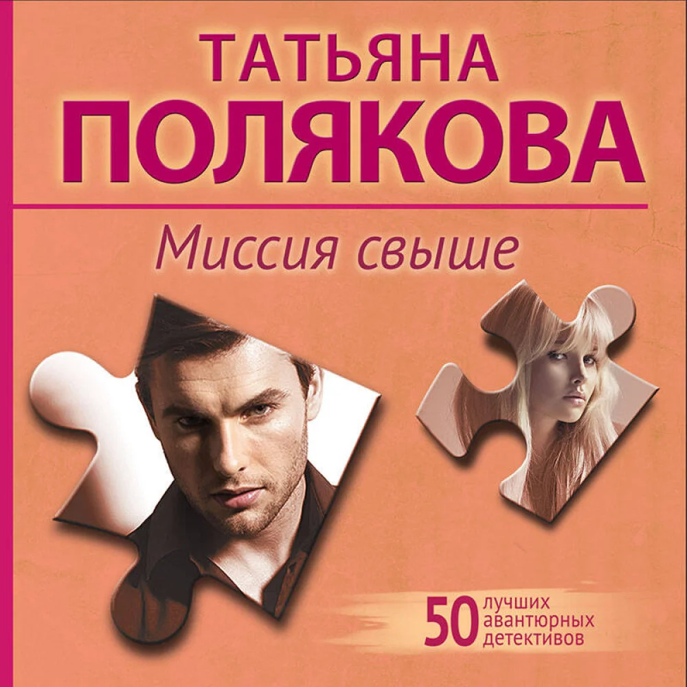 Миссия свыше Миссия свыше