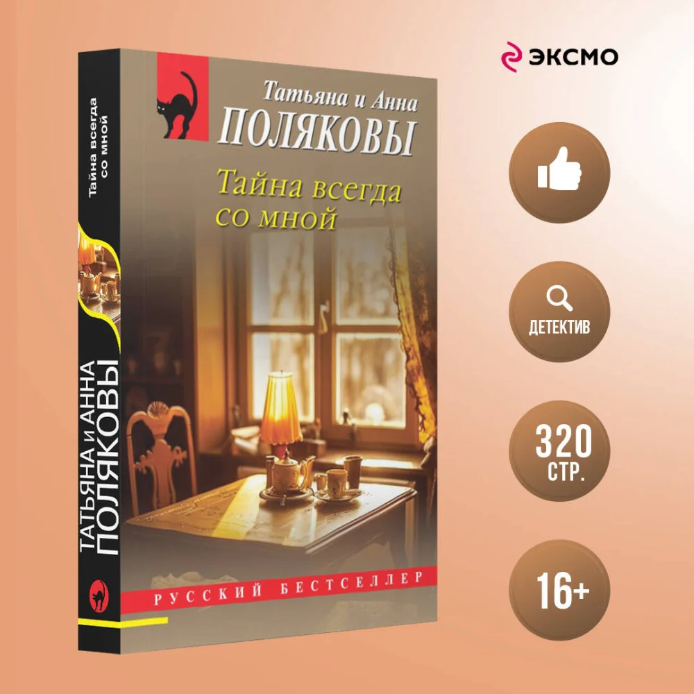 Тайна всегда со мной Тайна всегда со мной