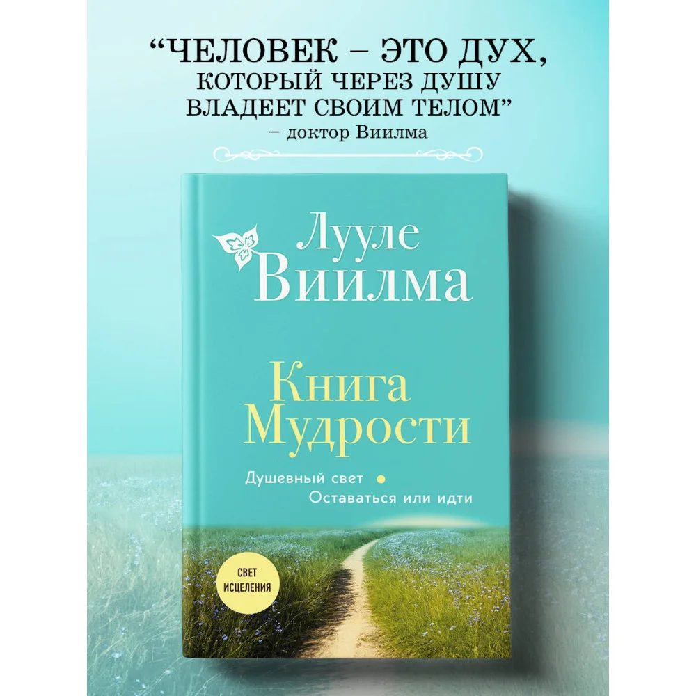 Книга Мудрости. Душевный свет. Оставаться или идти (новое оформление) Книга Мудрости. Душевный свет. Оставаться или идти (новое оформление)