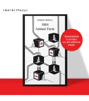 1984. Animal Farm