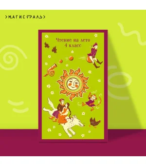 Чтение на лето. 4 класс