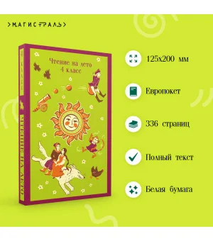 Чтение на лето. 4 класс
