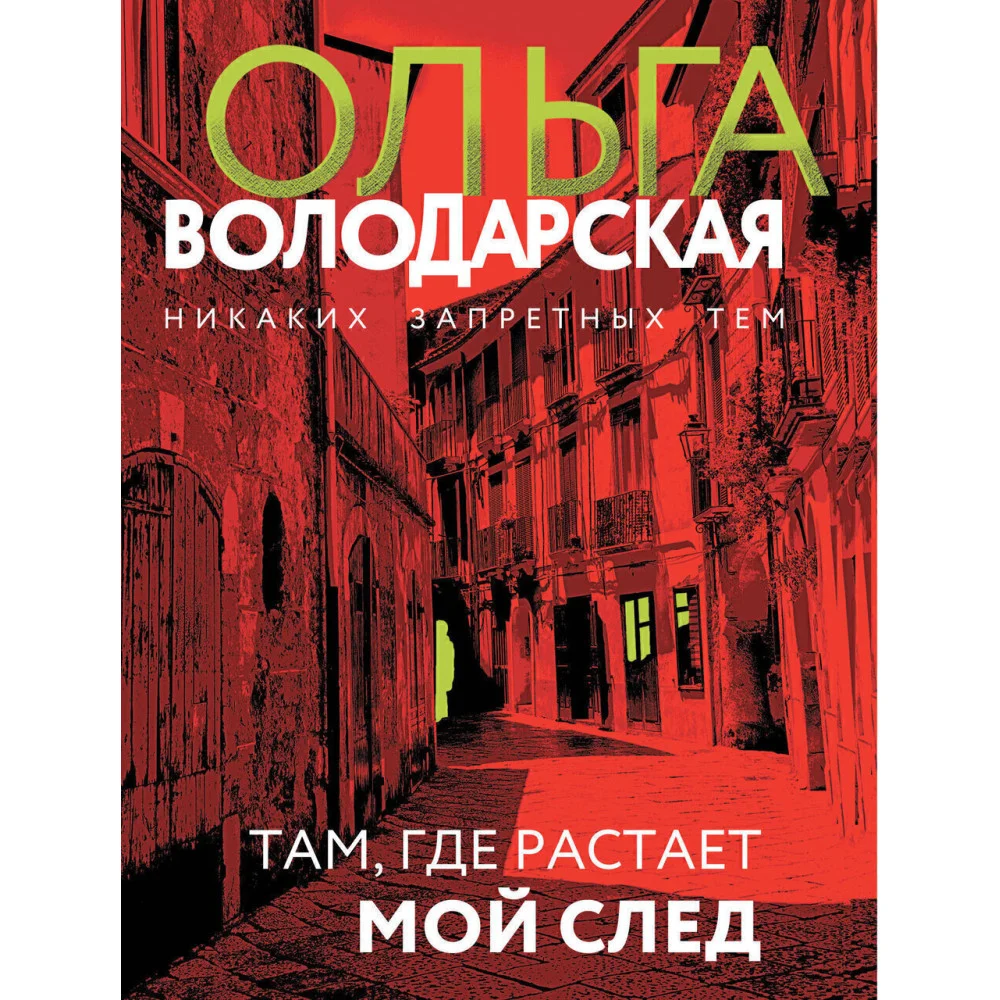 Там, где растает мой след Там, где растает мой след