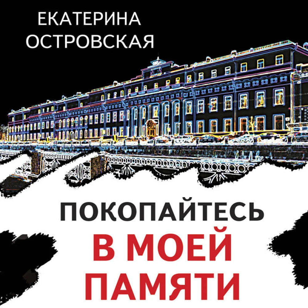 Покопайтесь в моей памяти Покопайтесь в моей памяти