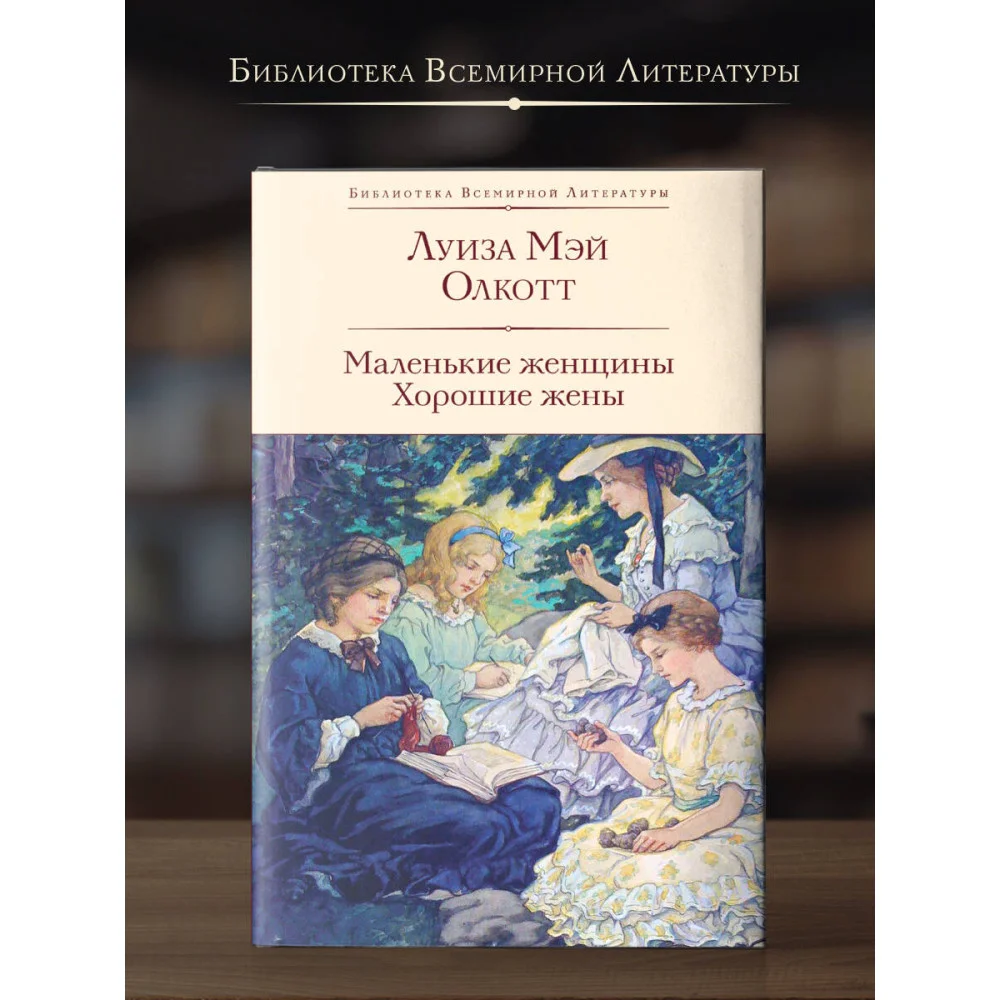 Маленькие женщины. Хорошие жены Маленькие женщины. Хорошие жены