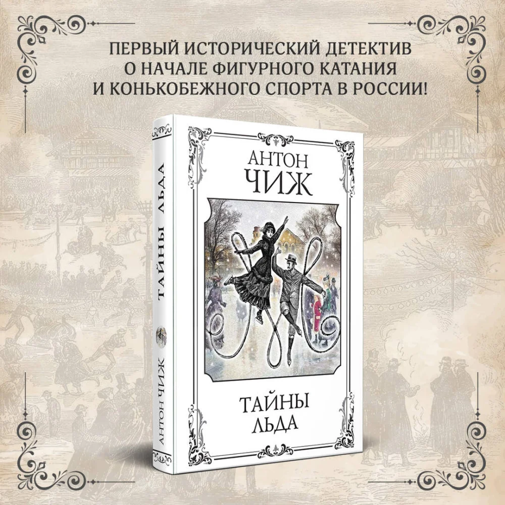 Тайны льда Тайны льда