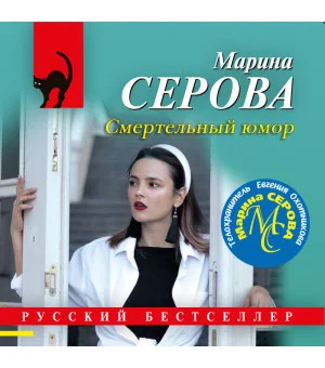 Смертельный юмор