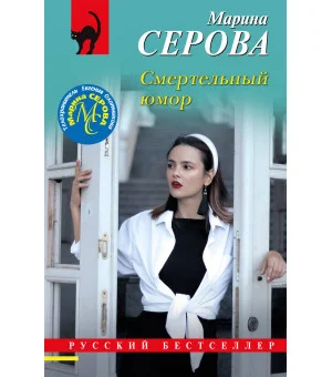 Смертельный юмор