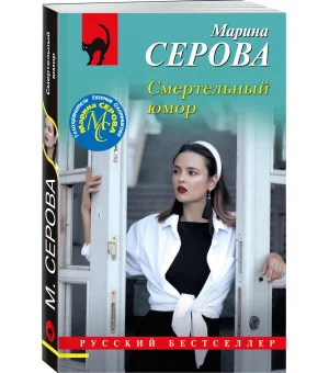 Смертельный юмор