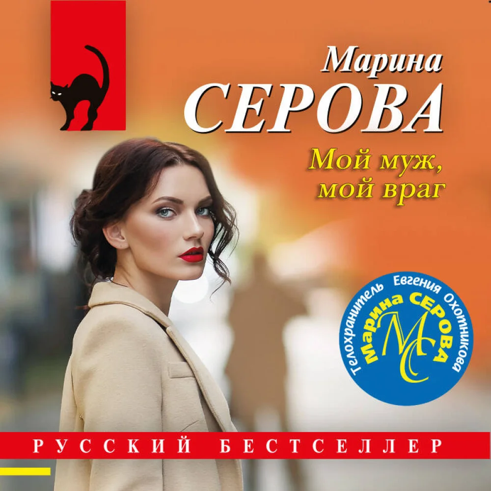 Мой муж, мой враг Мой муж, мой враг